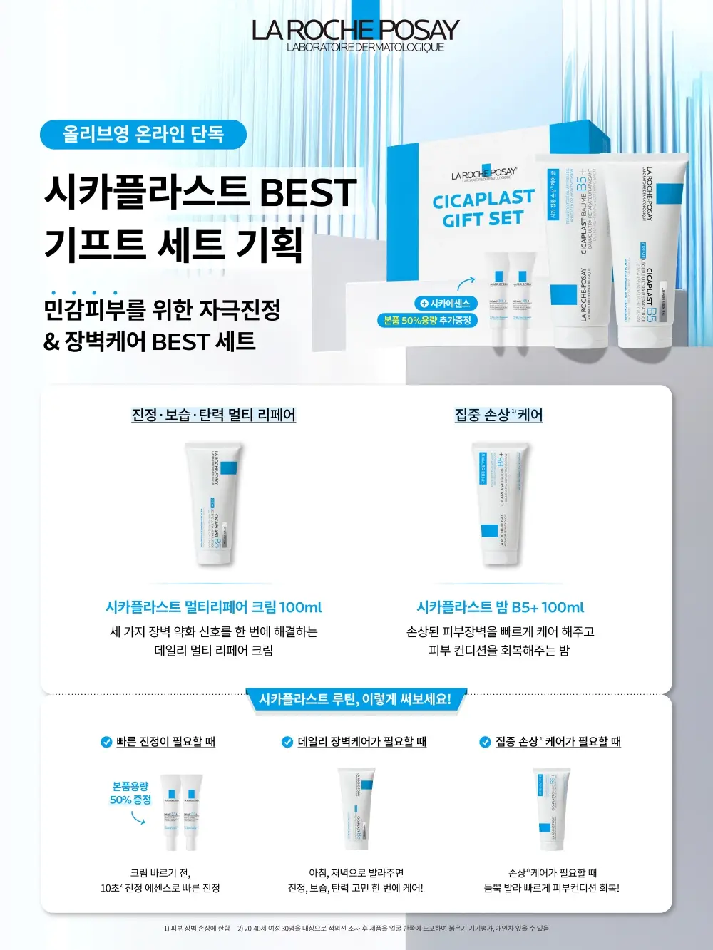 [온라인단독/한정수량]라로슈포제 시카플라스트 밤B5+& 멀티리페어 크림 B5 100ml 기획 (+시카에센스 50%용량) 상세페이지 1